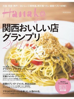 cover image of Hanako SPECIAL 関西おいしい店グランプリ2017